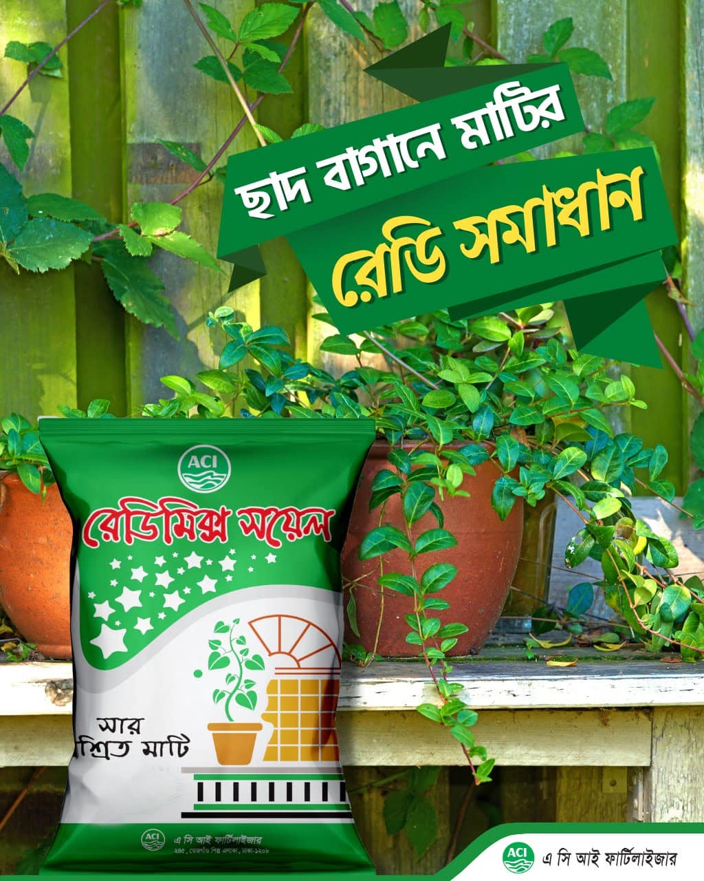 Ready Mix Soil -ছাদ বাগানে মাটির রেডি সমাধান