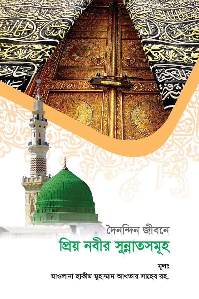 দৈনন্দিন জীবনে প্রিয়নবীর সুন্নতসমূহ