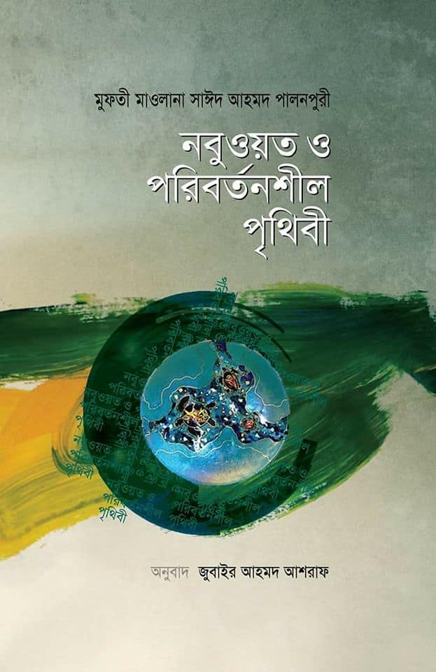 নবুওয়ত ও পরিবর্তনশীল পৃথিবী