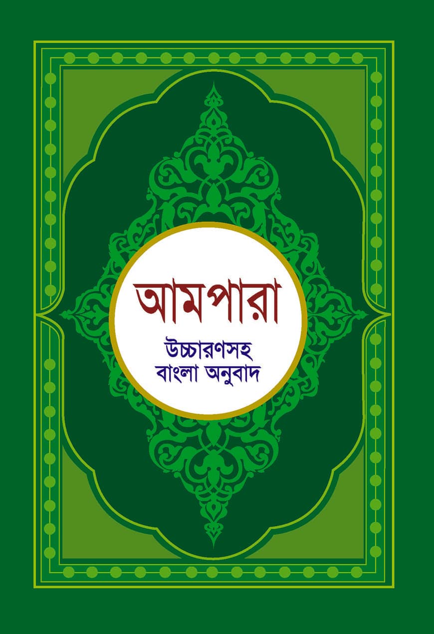 আমপারা (উচ্চারণসহ বাংলা অনুবাদ)