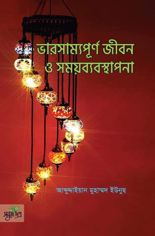 ভারসাম্যপূর্ণ জীবন ও সময়ব্যবস্থাপনা