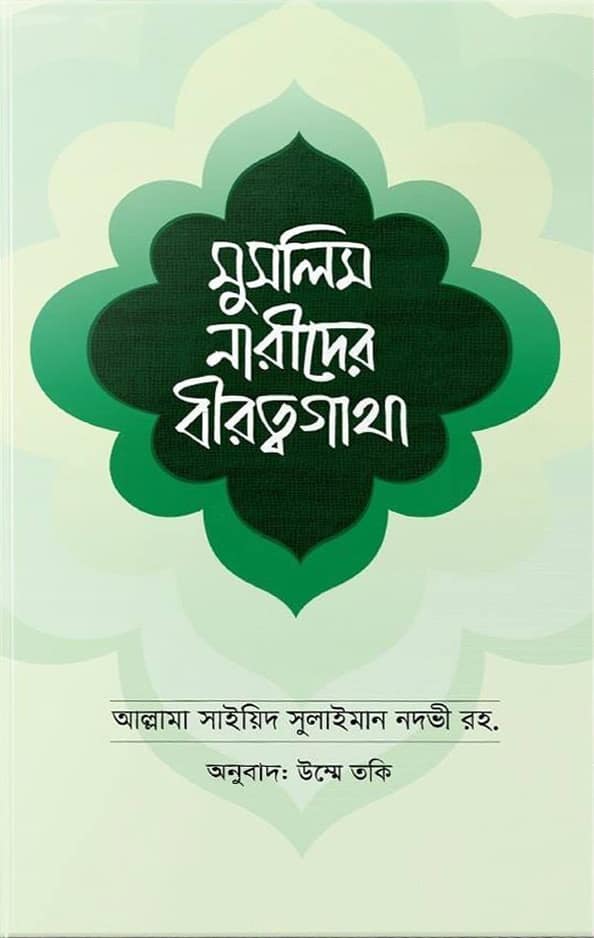 মুসলিম নারীদের বীরত্বগাথা