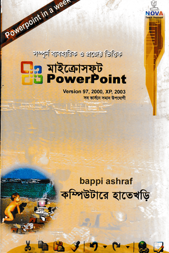 মাইক্রোসফ্ট পাওয়ার পয়েন্ট হাতেখড়ি এক্সপি-২০১০