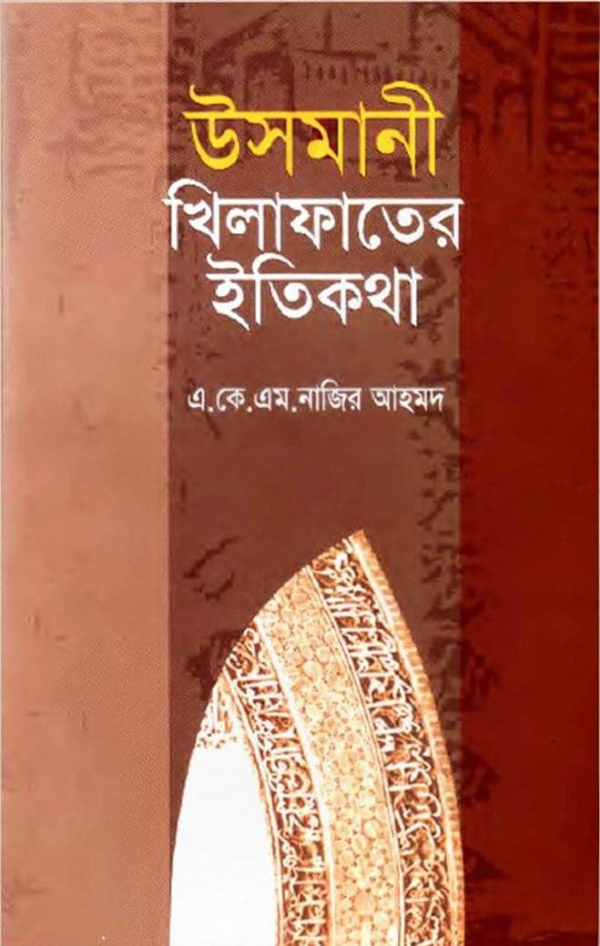 উসমানী খিলাফাতের ইতিকথা