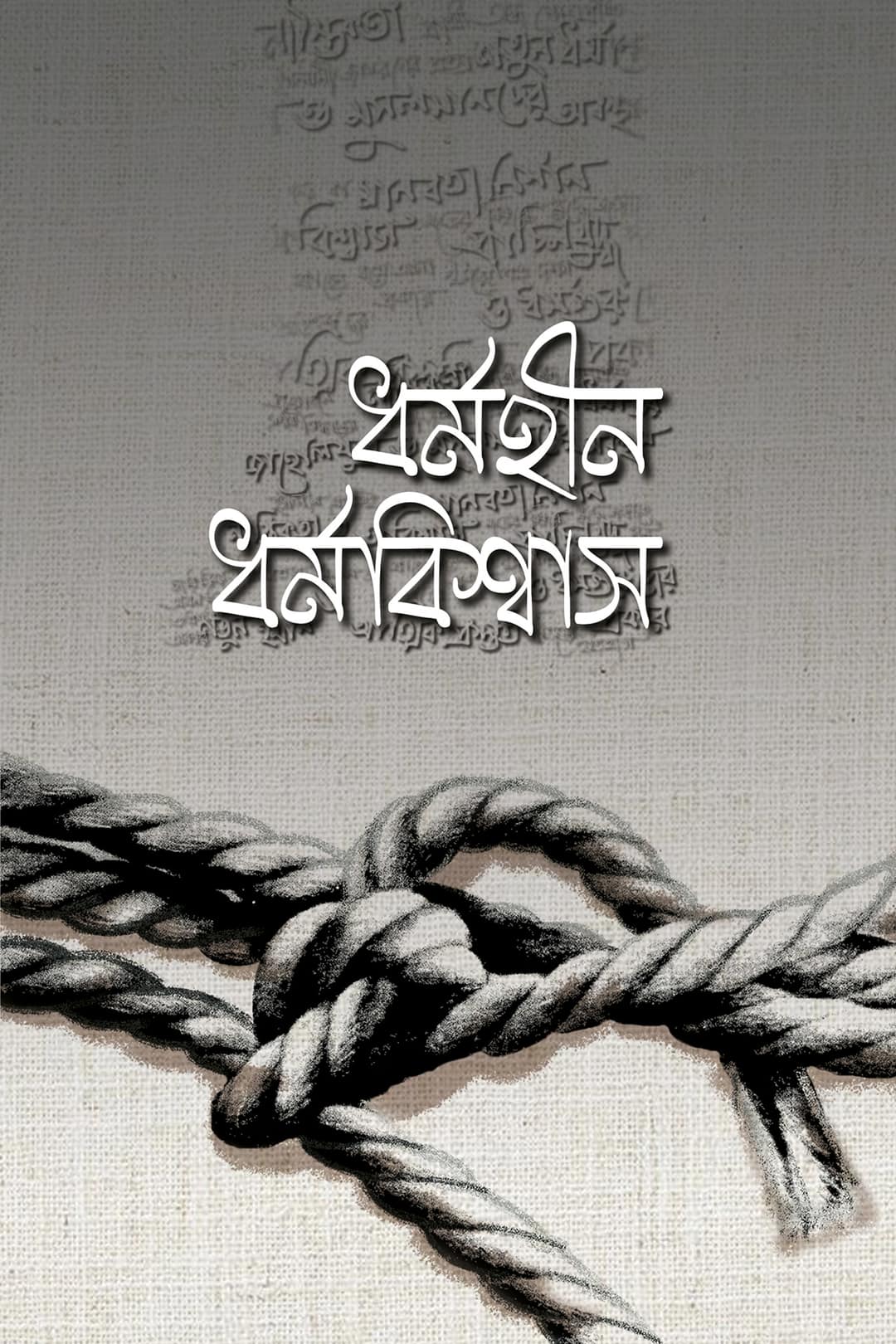 ধর্মহীন ধর্মবিশ্বাস