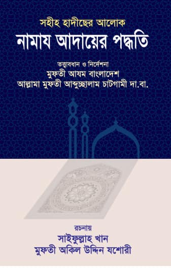 সহীহ হাদীছের আলোকে নামায আদায়ের পদ্ধতি