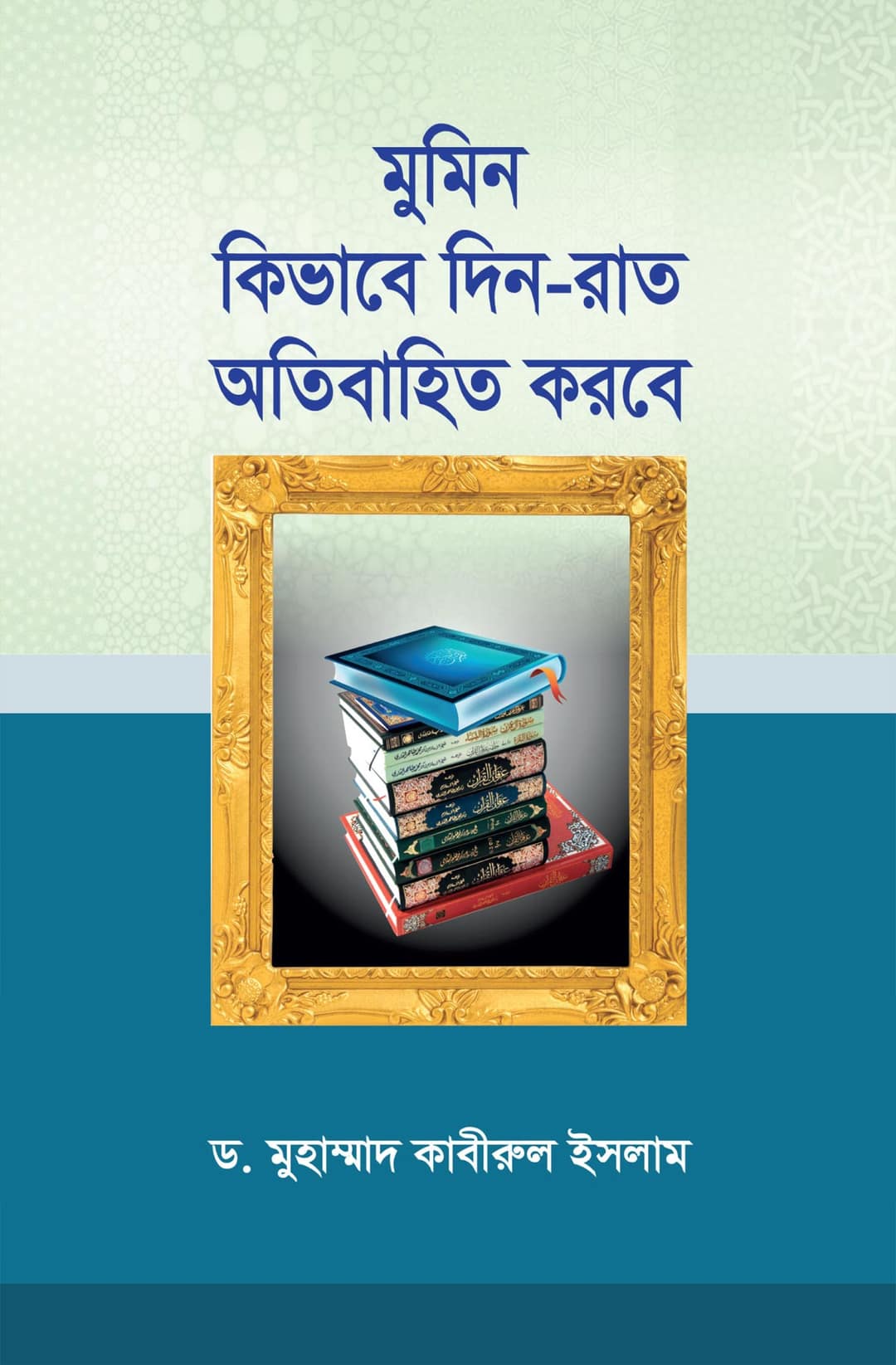মুমিন কিভাবে দিন-রাত অতিবাহিত করবে