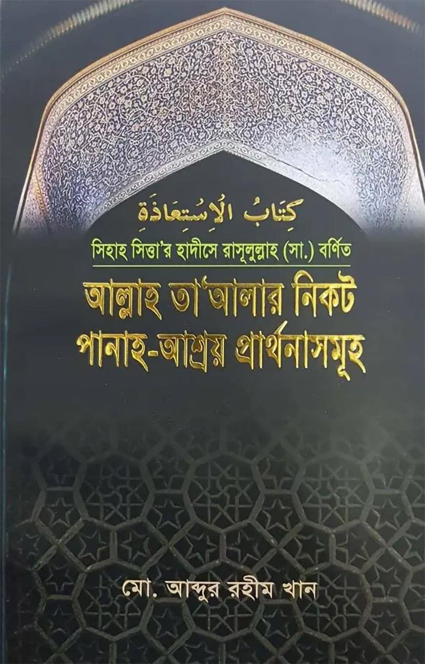 আল্লাহ তা'আলার নিকট পানাহ-আশ্রয় প্রার্থনাসমূহ