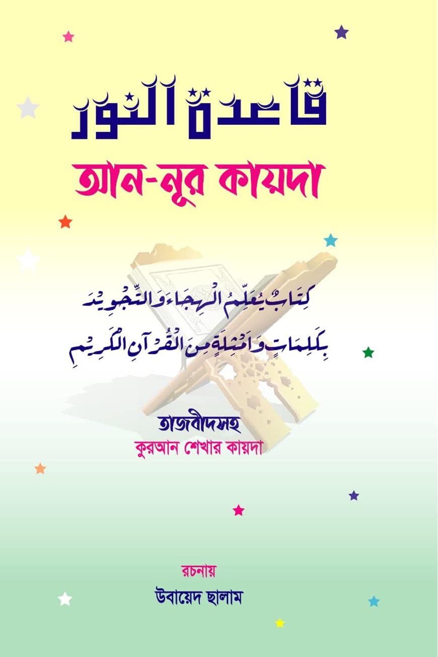 আন-নূর কায়দা