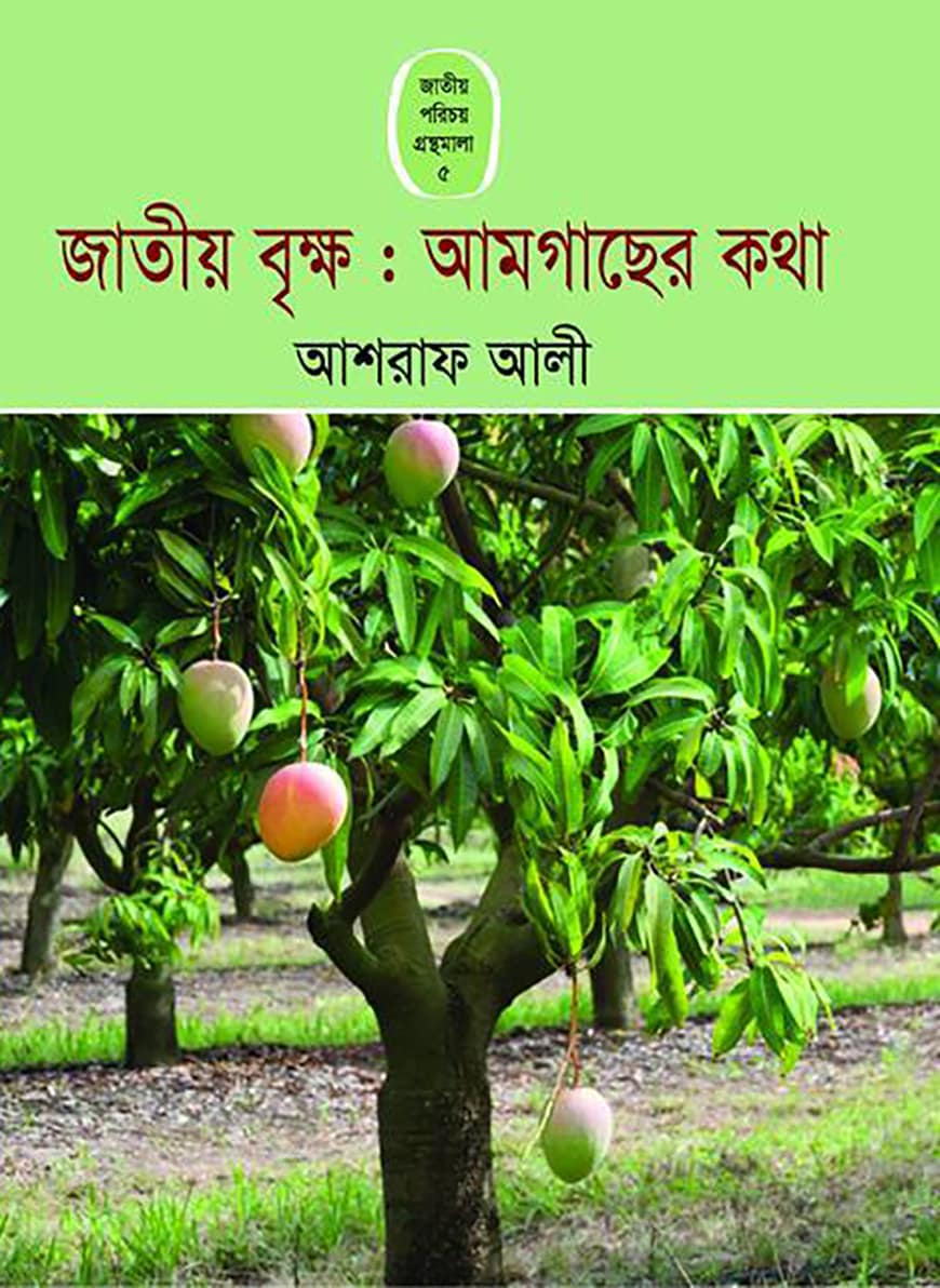 জাতীয় বৃক্ষ : আমগাছের কথা