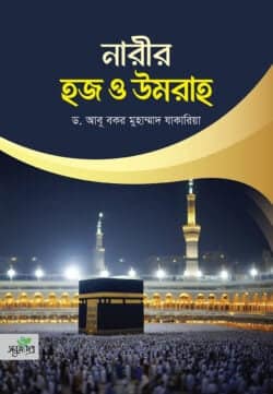 নারীর হজ ও উমরাহ